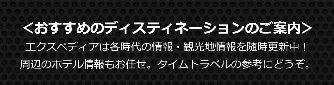 おすすめディスティネーションのご案内