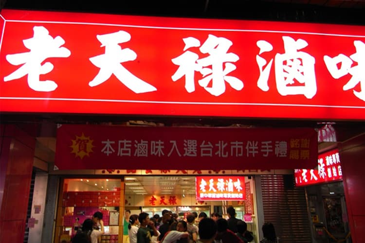 50年の歴史が誇る味：老天祿滷味（ラオティエンルー・ルーウェイ）