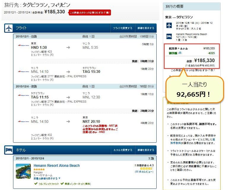 ボホール島までの航空券＋ホテル価格例