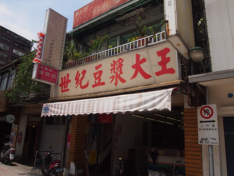 世紀豆漿大王（スージードウジャンダーワン）