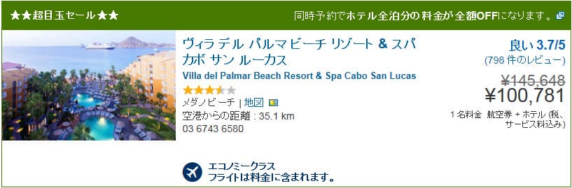 人気メキシコリゾート、ロスカボスは航空券とホテルを合わせて8万円台～！