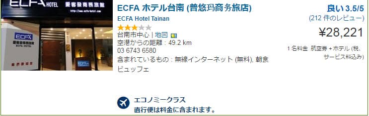 台南2泊3日2万円台！