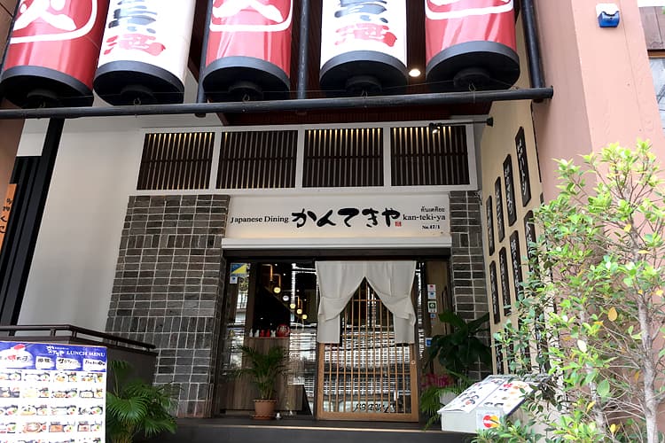 かんてきや