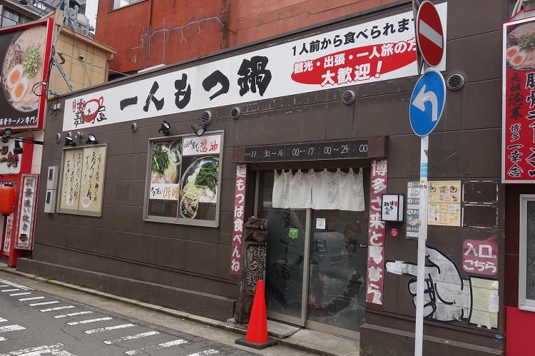 一人もつ鍋専門店