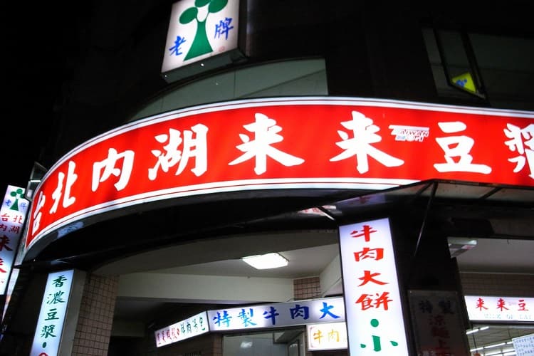 來來豆漿(總店)