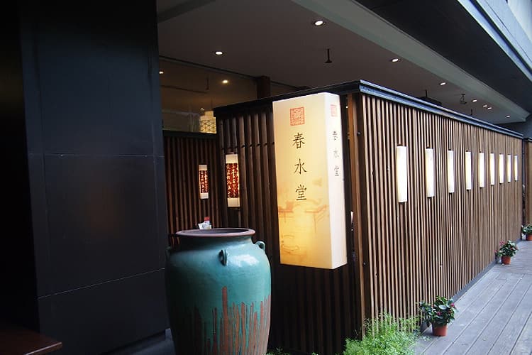 春水堂(チュンシュエタン)