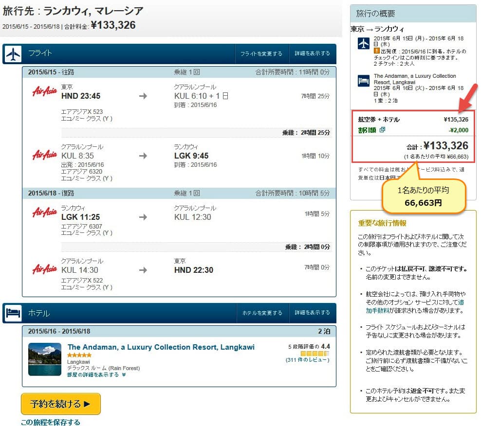 ランカウイまでの航空券＋ホテル価格例