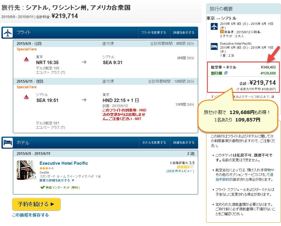 シアトルまでの航空券＋ホテル価格例