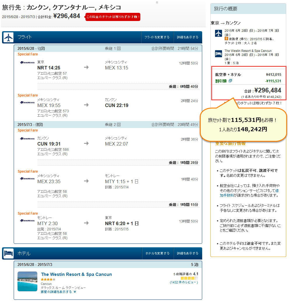 カンクンまでの航空券・ホテル