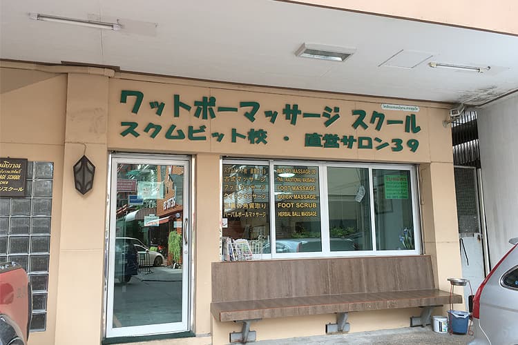 タイ古式マッサージ総本山ワットポーの技を便利な場所で体験！