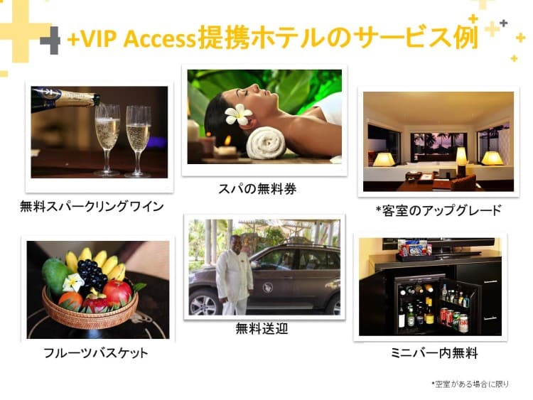 ＋VIP Access提携ホテルのサービス例・無料スパークリングワイン、スパの無料券、客室のアップグレードなど