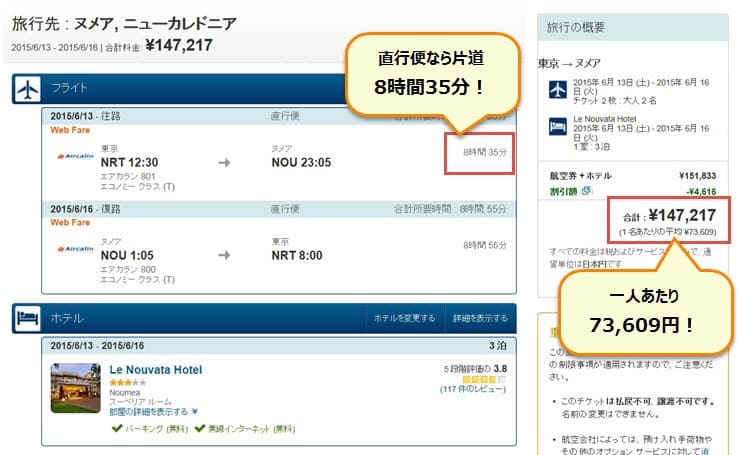 ニューカレドニアへの航空券＋ホテル例