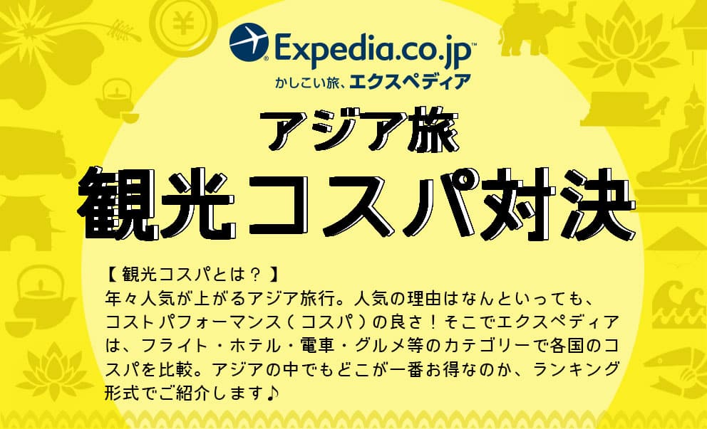 一番安い都市は だった 発表 アジアの 観光コスパ ランキング Expedia Jp Stories