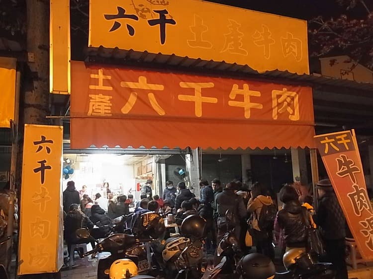 六千牛肉湯