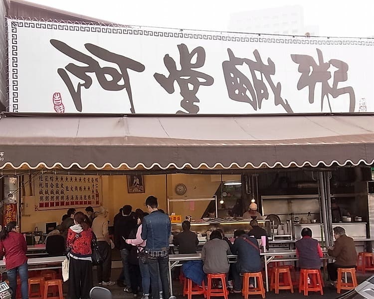 阿堂鹹粥