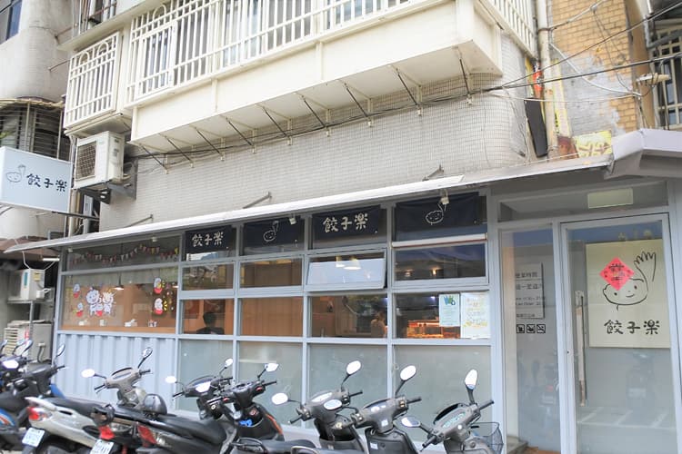 餃子樂