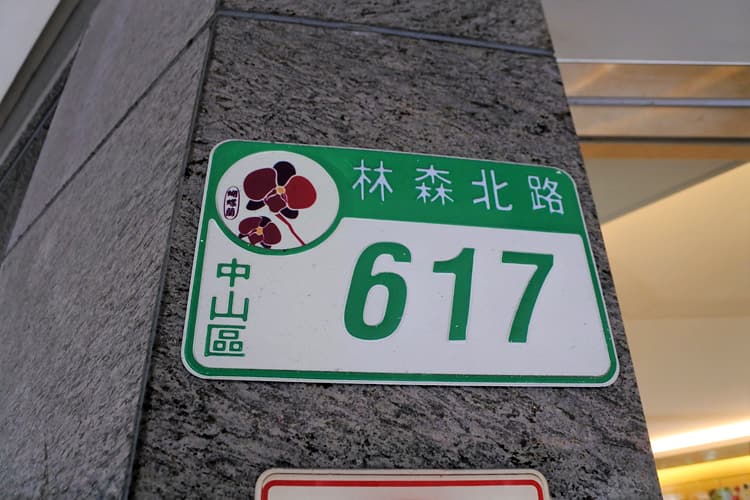 台湾では目的地の住所をしっかりメモ