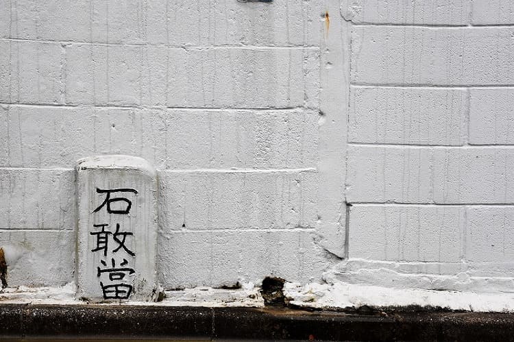 石敢當