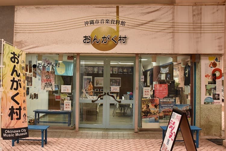 沖縄市音楽資料館おんがく村
