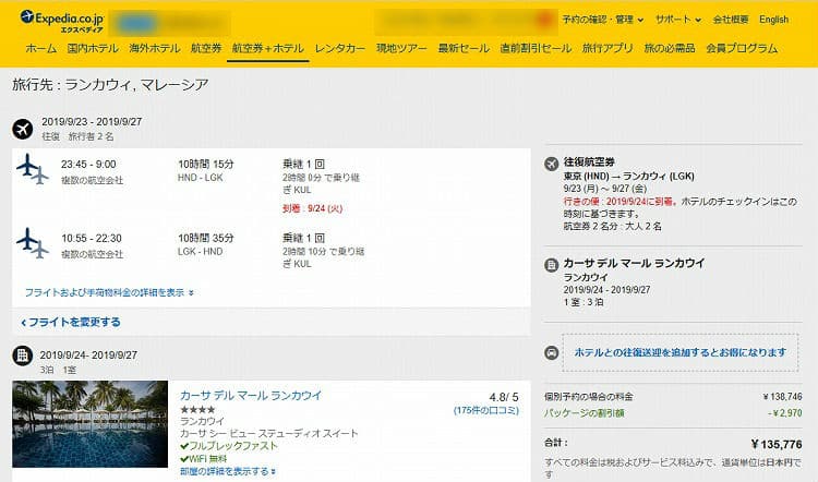 ランカウイ島旅行　予約画面