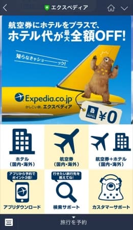 <エクスペディアLINE公式 アカウントホーム画面イメージ >