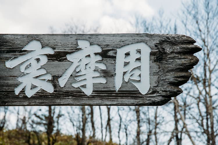 裏摩周展望台