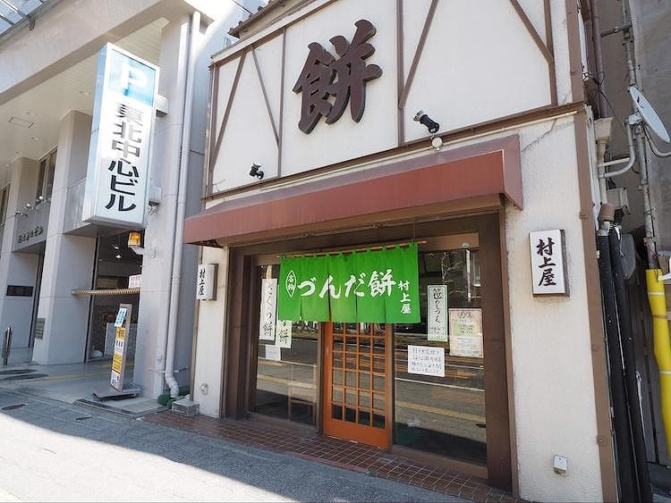 村上屋餅店