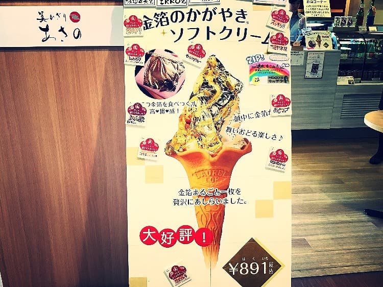 金箔ソフトクリーム