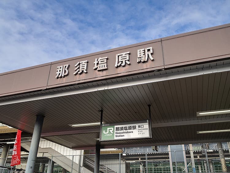 那須塩原駅