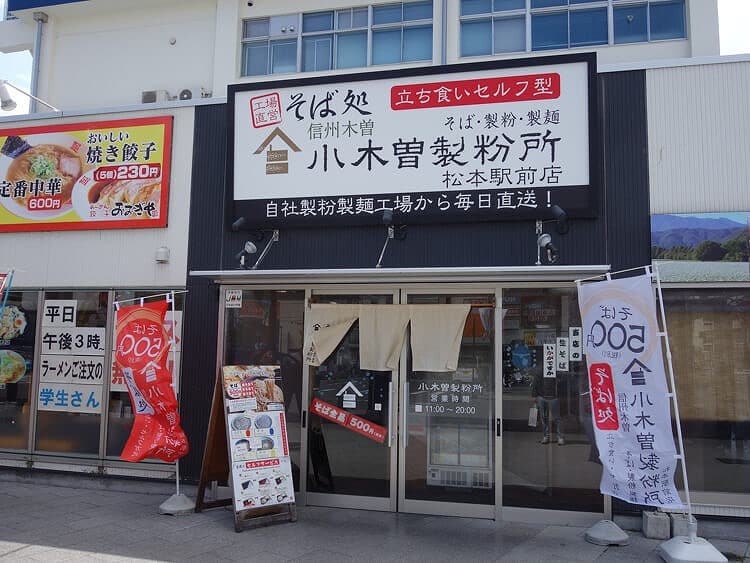 そば処 小木曽製粉所 松本駅前店